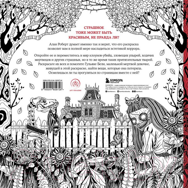 Изображение товара Раскраска-антистресс Эксмо Страшно, но красиво (Роберт А.)