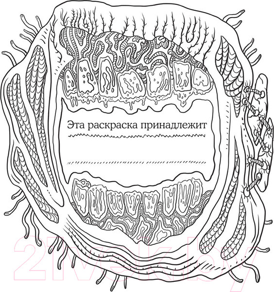 Изображение товара Раскраска-антистресс Эксмо Страшно, но красиво (Роберт А.)