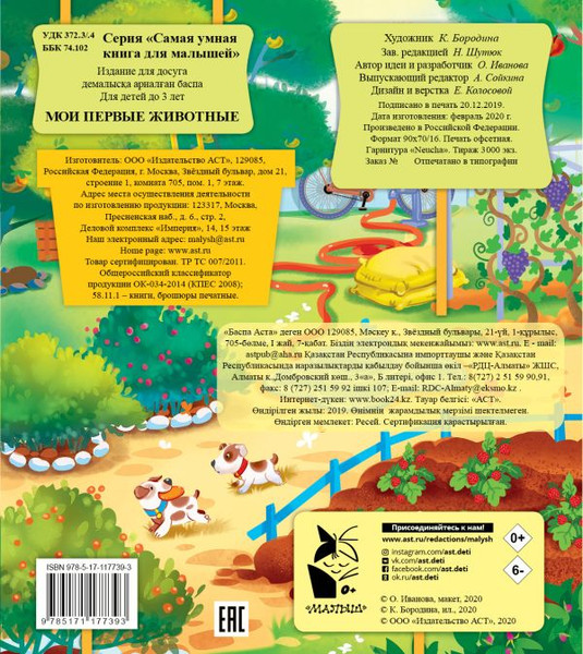 Изображение товара Книга-пазл АСТ Мои первые животные. Самая умная книга для малышей (Иванова Оксана)