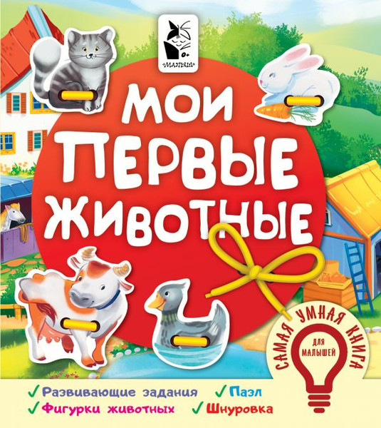 Изображение товара Книга-пазл АСТ Мои первые животные. Самая умная книга для малышей (Иванова Оксана)