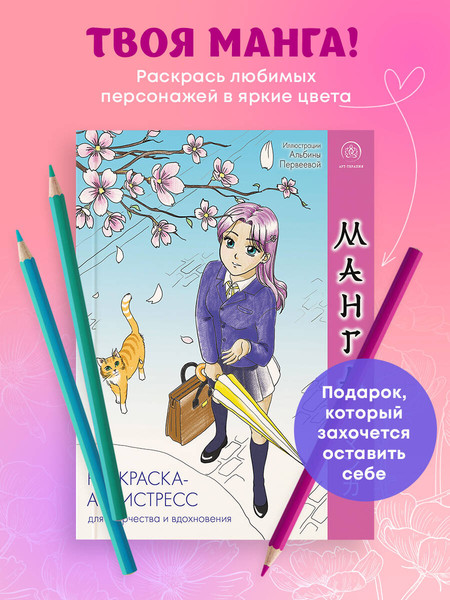 Изображение товара Раскраска-антистресс Эксмо Манга