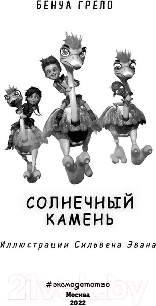 Изображение товара Книга Эксмо Солнечный камень (Грело Б.)