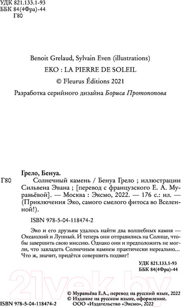 Изображение товара Книга Эксмо Солнечный камень (Грело Б.)
