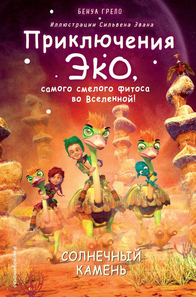 Изображение товара Книга Эксмо Солнечный камень (Грело Б.)