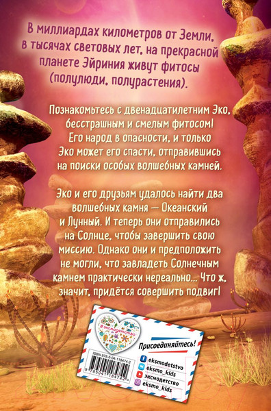 Изображение товара Книга Эксмо Солнечный камень (Грело Б.)