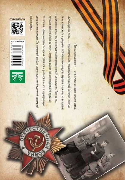 Изображение товара Книга АСТ Мой бессмертный полк