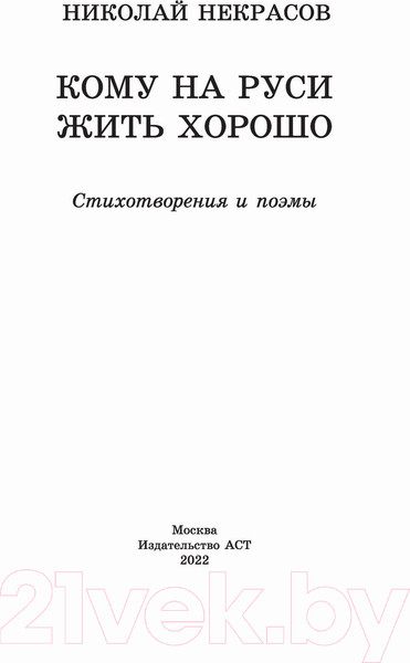 Изображение товара Книга АСТ Кому на Руси жить хорошо. Стихотворения и поэмы (Некрасов Н.А.)