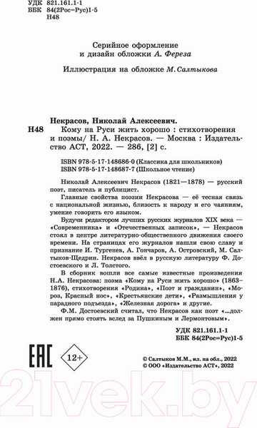 Изображение товара Книга АСТ Кому на Руси жить хорошо. Стихотворения и поэмы (Некрасов Н.А.)