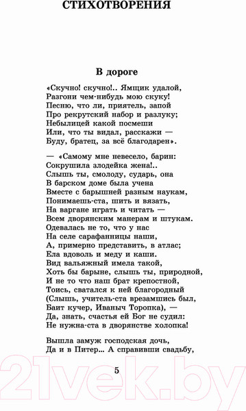 Изображение товара Книга АСТ Кому на Руси жить хорошо. Стихотворения и поэмы (Некрасов Н.А.)