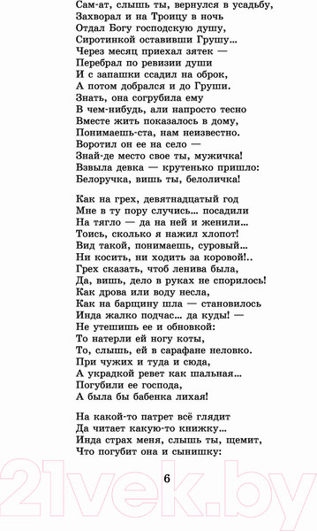 Изображение товара Книга АСТ Кому на Руси жить хорошо. Стихотворения и поэмы (Некрасов Н.А.)