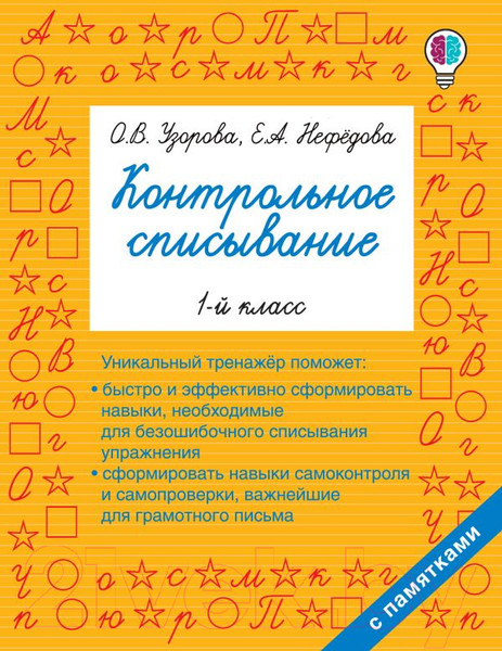 Изображение товара Учебное пособие АСТ Контрольное списывание. 1-й класс (Узорова О.В., Нефедова Е.А.)
