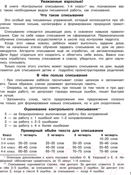 Изображение товара Учебное пособие АСТ Контрольное списывание. 1-й класс (Узорова О.В., Нефедова Е.А.)