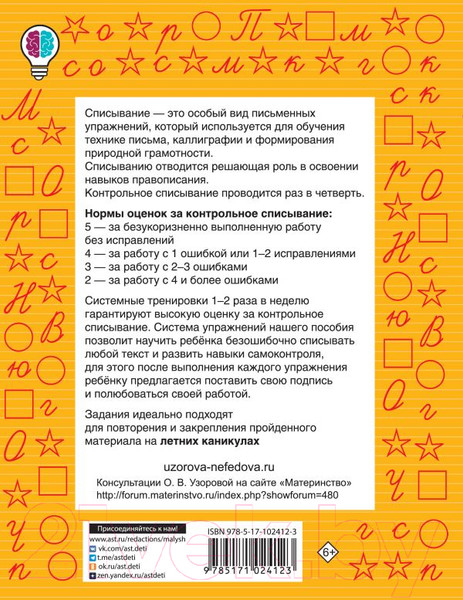 Изображение товара Учебное пособие АСТ Контрольное списывание. 1-й класс (Узорова О.В., Нефедова Е.А.)
