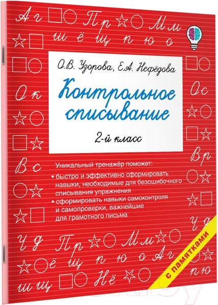 Изображение товара Учебное пособие АСТ Контрольное списывание. 2-й класс (Узорова О.В., Нефедова Е.А.)