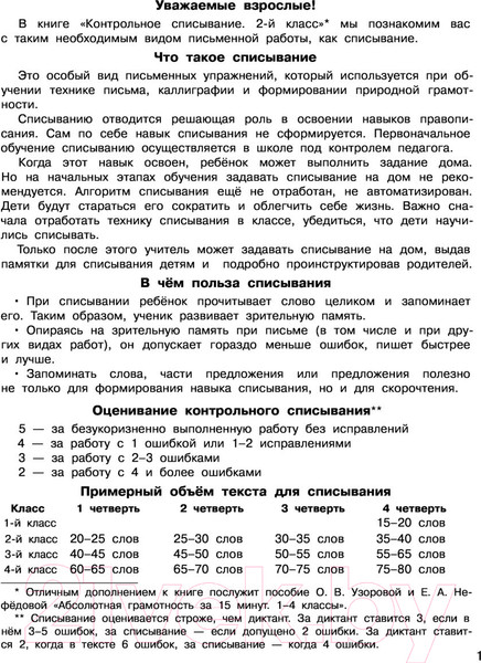 Изображение товара Учебное пособие АСТ Контрольное списывание. 2-й класс (Узорова О.В., Нефедова Е.А.)
