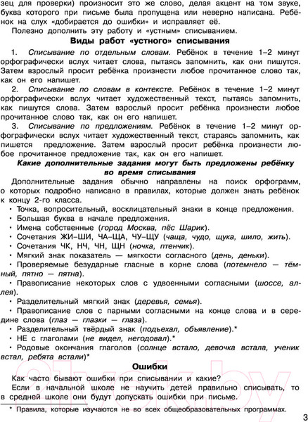 Изображение товара Учебное пособие АСТ Контрольное списывание. 2-й класс (Узорова О.В., Нефедова Е.А.)