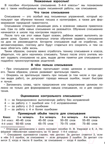 Изображение товара Учебное пособие АСТ Контрольное списывание. 3-4 класс (Узорова О.В.)