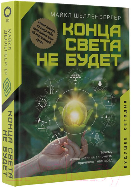 Изображение товара Книга АСТ Конца света не будет (Шелленбергер М.)