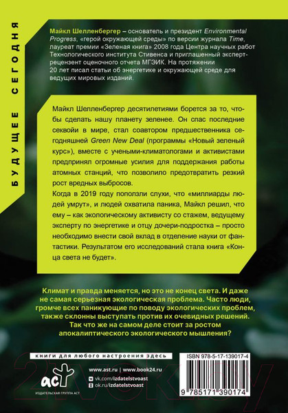 Изображение товара Книга АСТ Конца света не будет (Шелленбергер М.)