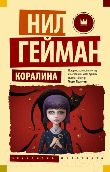 Изображение товара Книга АСТ Коралина. Эксклюзив Миллениум (Гейман Н.)
