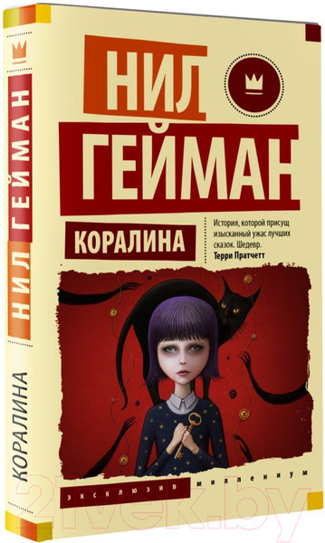 Изображение товара Книга АСТ Коралина. Эксклюзив Миллениум (Гейман Н.)
