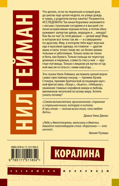 Изображение товара Книга АСТ Коралина. Эксклюзив Миллениум (Гейман Н.)
