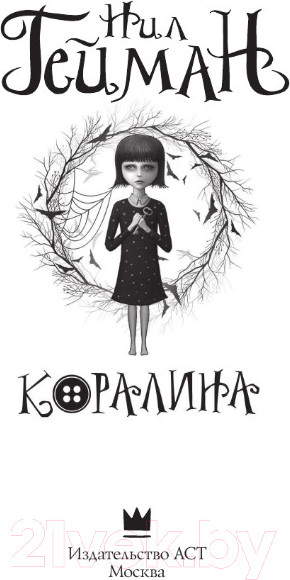 Изображение товара Книга АСТ Коралина. Эксклюзив Миллениум (Гейман Н.)