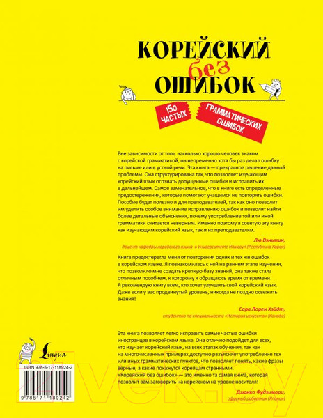 Изображение товара Учебное пособие АСТ Корейский без ошибок (Чжинен М., Сунмин Е., Чжукен Х.)