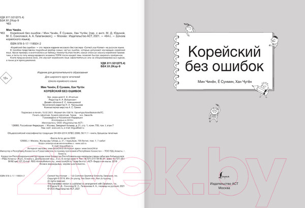 Изображение товара Учебное пособие АСТ Корейский без ошибок (Чжинен М., Сунмин Е., Чжукен Х.)