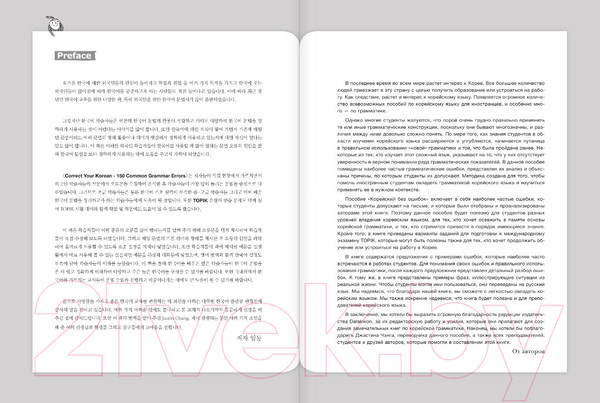 Изображение товара Учебное пособие АСТ Корейский без ошибок (Чжинен М., Сунмин Е., Чжукен Х.)