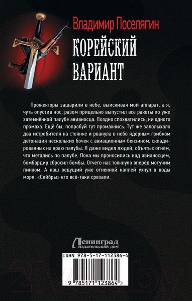 Изображение товара Книга АСТ Корейский вариант. Военная фантастика (Поселягин В.Г.)