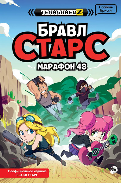 Изображение товара Книга Эксмо Бравл Старс. Марафон 48 (Брисси П.)
