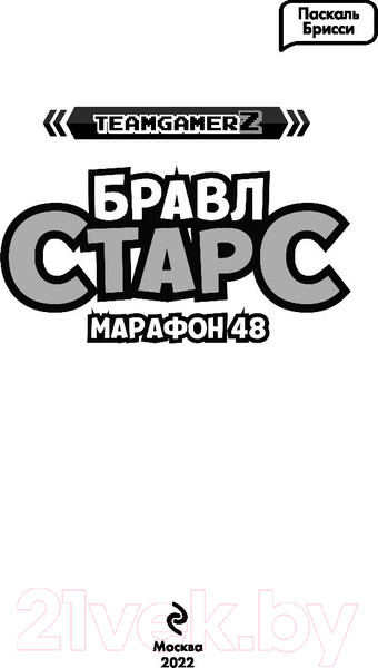 Изображение товара Книга Эксмо Бравл Старс. Марафон 48 (Брисси П.)