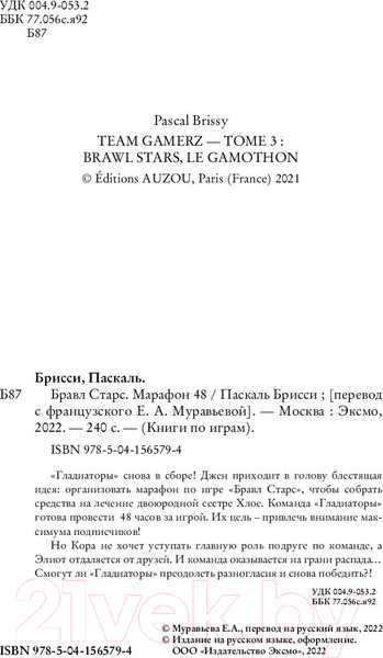 Изображение товара Книга Эксмо Бравл Старс. Марафон 48 (Брисси П.)