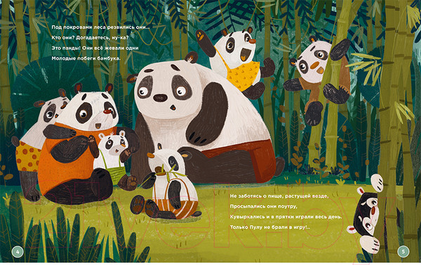 Изображение товара Книга Альпина Планируй как панда Пула. История про бамбуковый лес (Локхарт Д.)