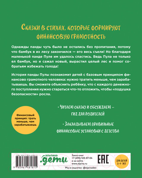 Изображение товара Книга Альпина Планируй как панда Пула. История про бамбуковый лес (Локхарт Д.)