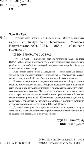 Изображение товара Учебное пособие АСТ Корейский язык за 3 месяца. Интенсивный курс, твердая обложка (Чун Ин Сун, Погадаева Анастасия)