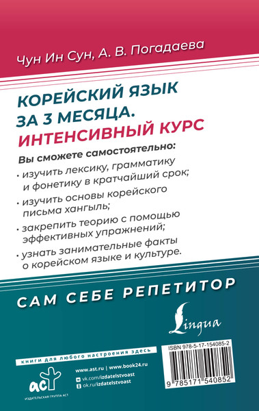 Изображение товара Учебное пособие АСТ Корейский язык за 3 месяца. Интенсивный курс, твердая обложка (Чун Ин Сун, Погадаева Анастасия)