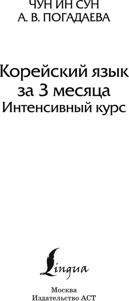 Изображение товара Учебное пособие АСТ Корейский язык за 3 месяца. Интенсивный курс, твердая обложка (Чун Ин Сун, Погадаева Анастасия)