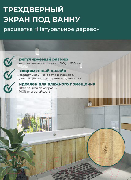 Изображение товара Экран для ванны Comfort Alumin Group Натуральное дерево 3D 170x50