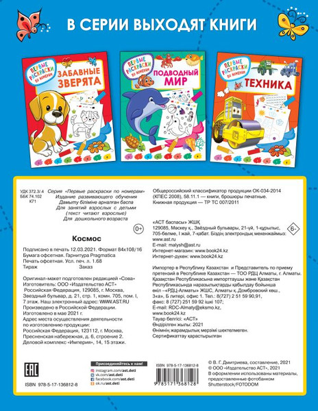 Изображение товара Раскраска АСТ Космос, мягкая обложка (Дмитриева Валентина)