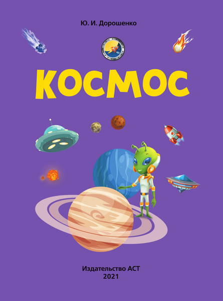 Изображение товара Энциклопедия АСТ Космос. Узнай, найди, покажи (Дорошенко М.А.)