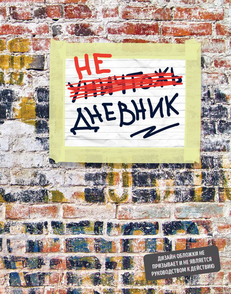 Изображение товара Дневник Эксмо Не уничтожай этот дневник / 9785041073688