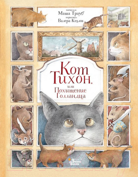 Изображение товара Книга АСТ Кот Тихон, или Похищение Голландца (Трауб М.)
