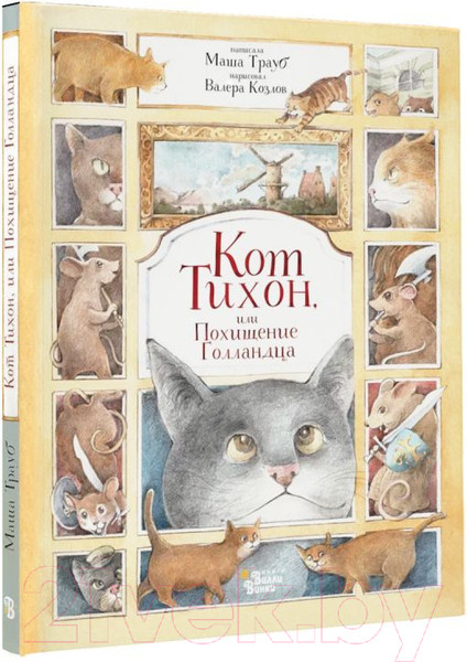 Изображение товара Книга АСТ Кот Тихон, или Похищение Голландца (Трауб М.)
