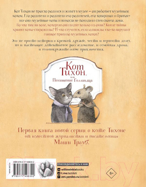 Изображение товара Книга АСТ Кот Тихон, или Похищение Голландца (Трауб М.)