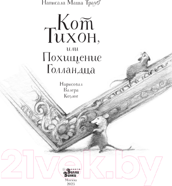 Изображение товара Книга АСТ Кот Тихон, или Похищение Голландца (Трауб М.)