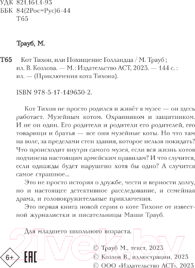 Изображение товара Книга АСТ Кот Тихон, или Похищение Голландца (Трауб М.)