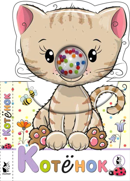 Изображение товара Развивающая книга АСТ Котенок. Бусинки-погремушки, твердая обложка (Станкевич Светлана)