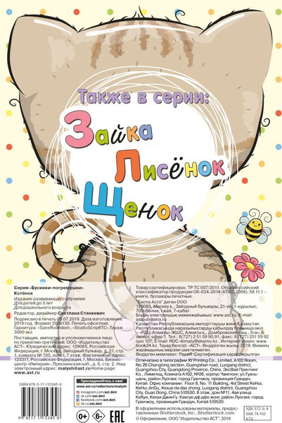 Изображение товара Развивающая книга АСТ Котенок. Бусинки-погремушки, твердая обложка (Станкевич Светлана)